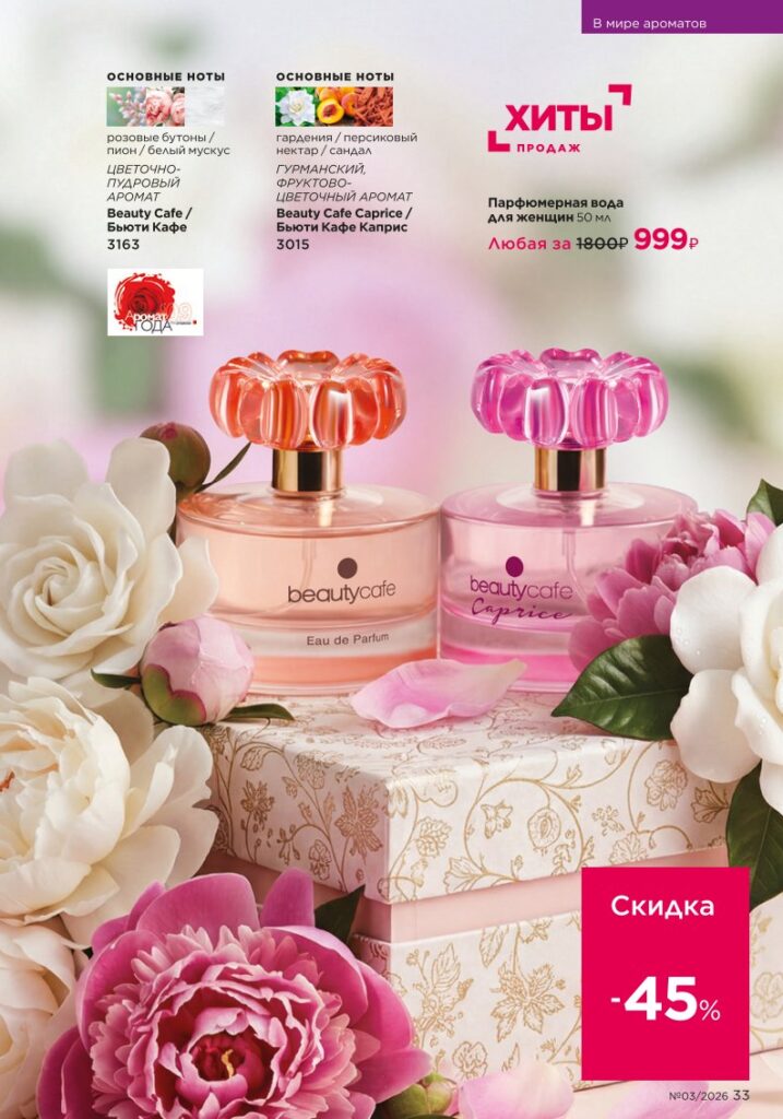 Faberlic каталог 03 2026: В мире ароматов (страница 33)