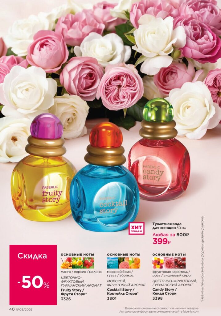 Каталог Фаберлик 03 2026 — В мире ароматов, страница 40