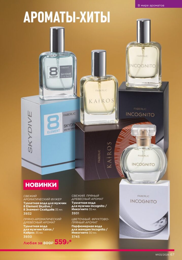 Страница 67 каталога Faberlic 03 2026 — Для мужчин