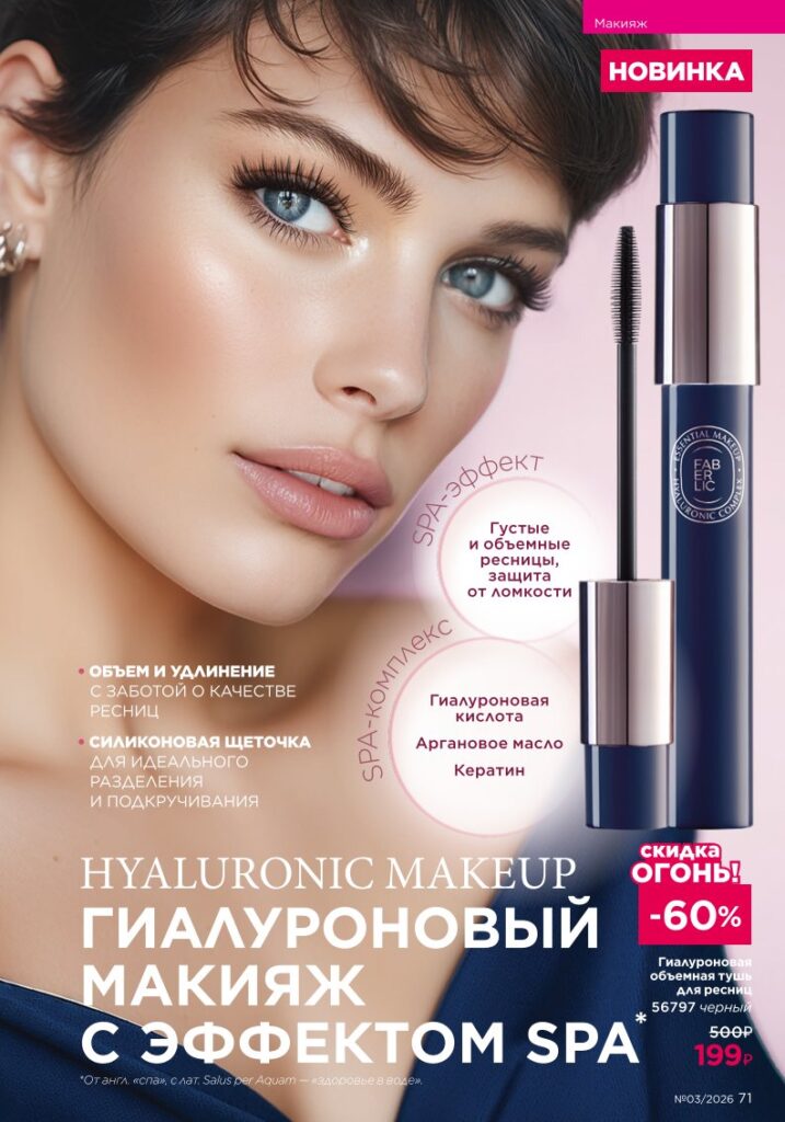 Макияж в каталоге Фаберлик 03 2026 — стр. 71