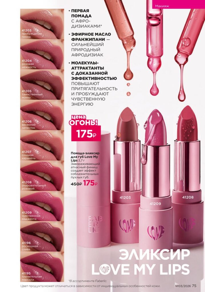 новый каталог Faberlic 03 2026 — Макияж, страница 75