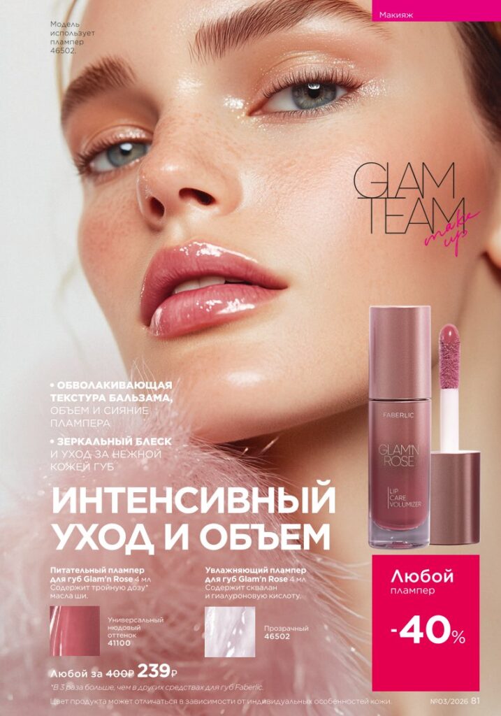 Макияж в каталоге Фаберлик 03 2026 — стр. 81