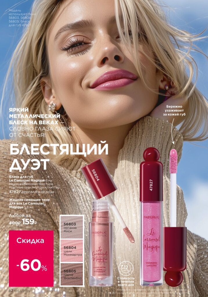 Страница 82 каталога Faberlic 03 2026 — Макияж
