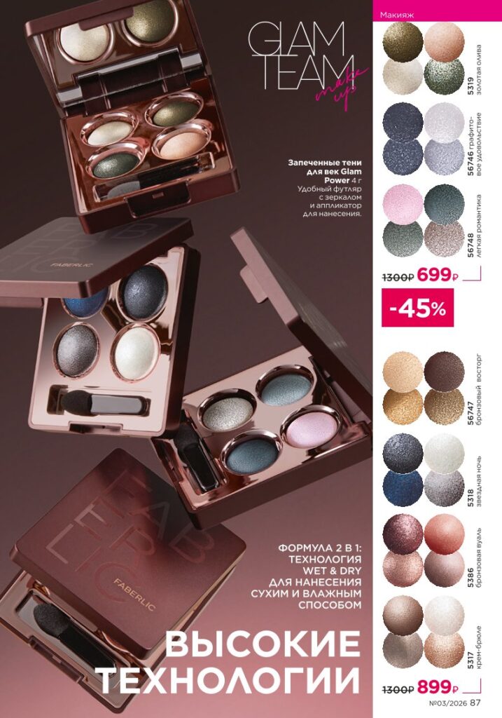 Страница 87 каталога Faberlic 03 2026 — Макияж