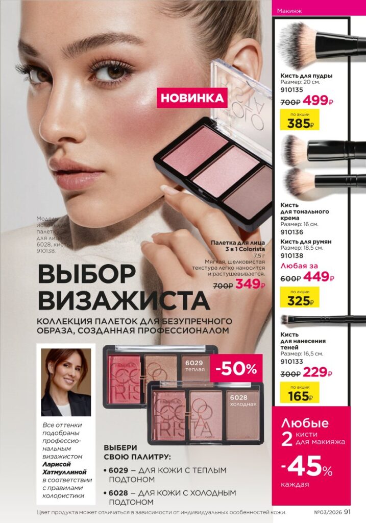 Макияж в каталоге Фаберлик 03 2026 — стр. 91