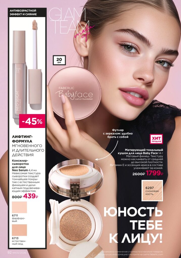 Страница 92 каталога Faberlic 03 2026 — Макияж