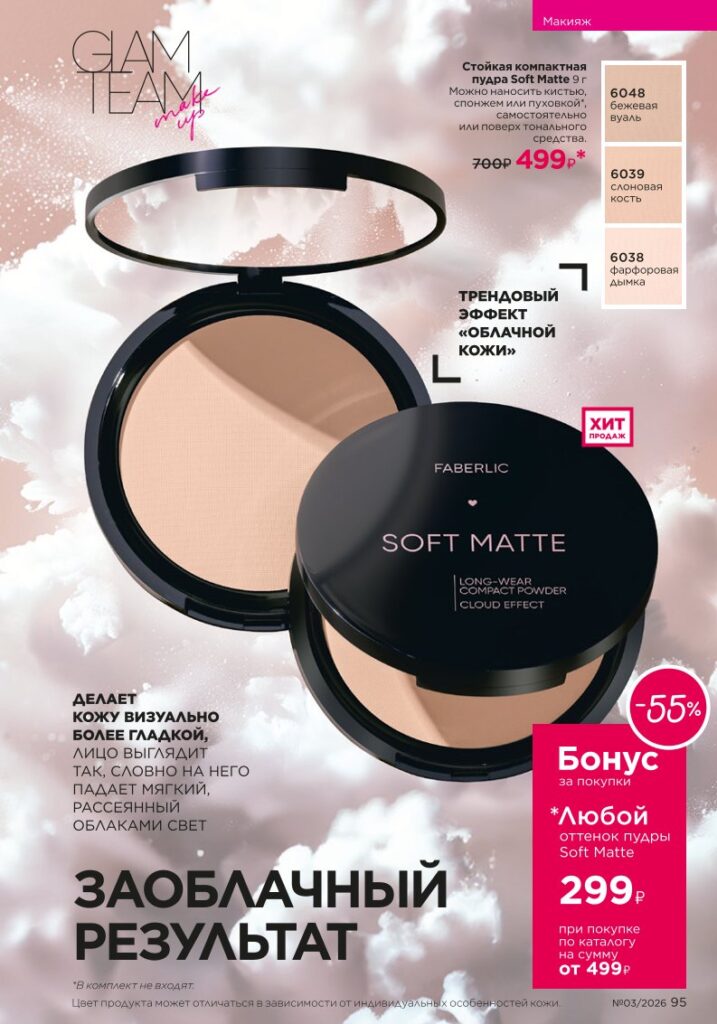 новый каталог Faberlic 03 2026 — Макияж, страница 95