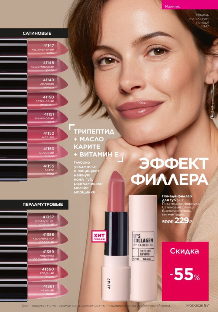 Страница 97 каталога Faberlic 03 2026 — Макияж