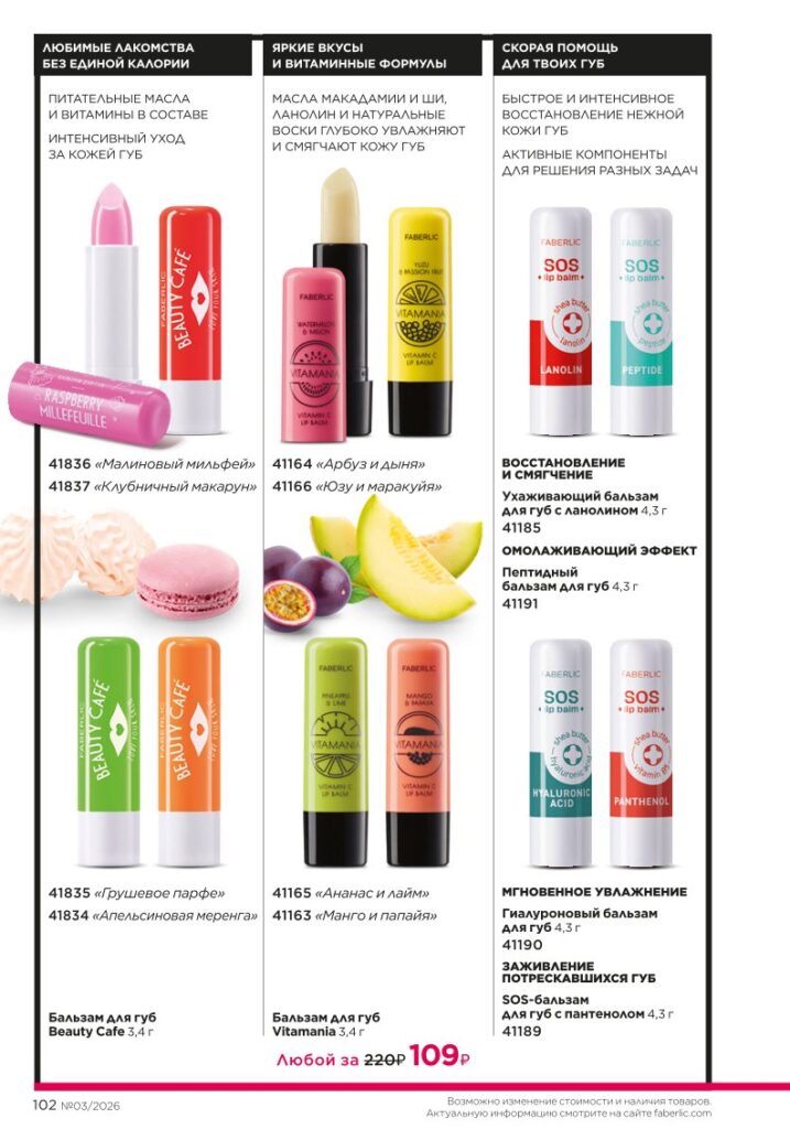 Страница 102 каталога Faberlic 03 2026 — Макияж