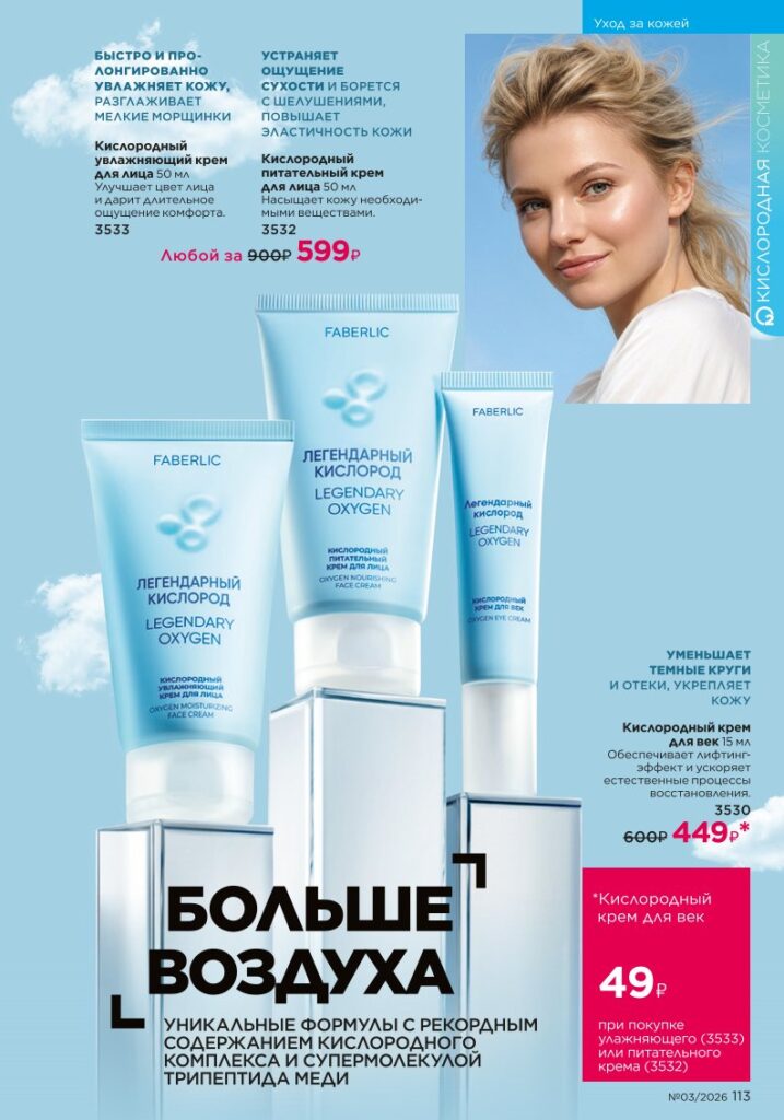 Faberlic каталог 03 2026: Уход за кожей (страница 113)