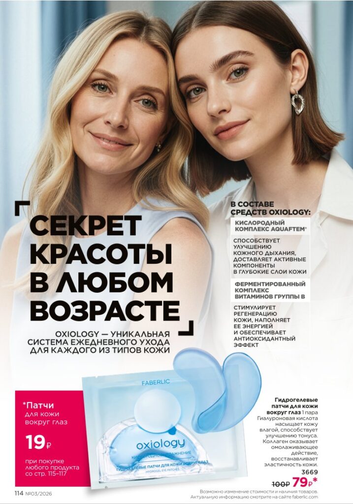 Уход за кожей — каталог Фаберлик 03 2026, стр. 114