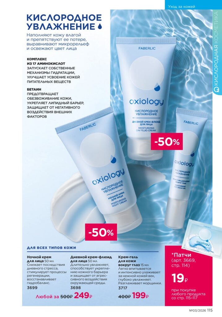новый каталог Faberlic 03 2026 — Уход за кожей, страница 115