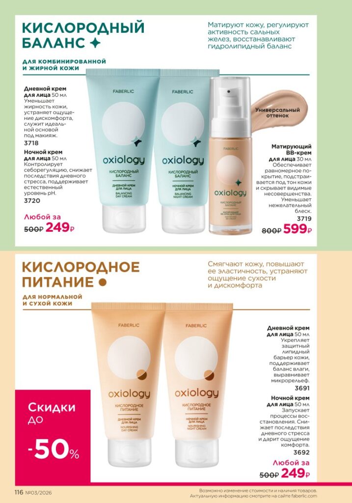 Уход за кожей в каталоге Фаберлик 03 2026 — стр. 116