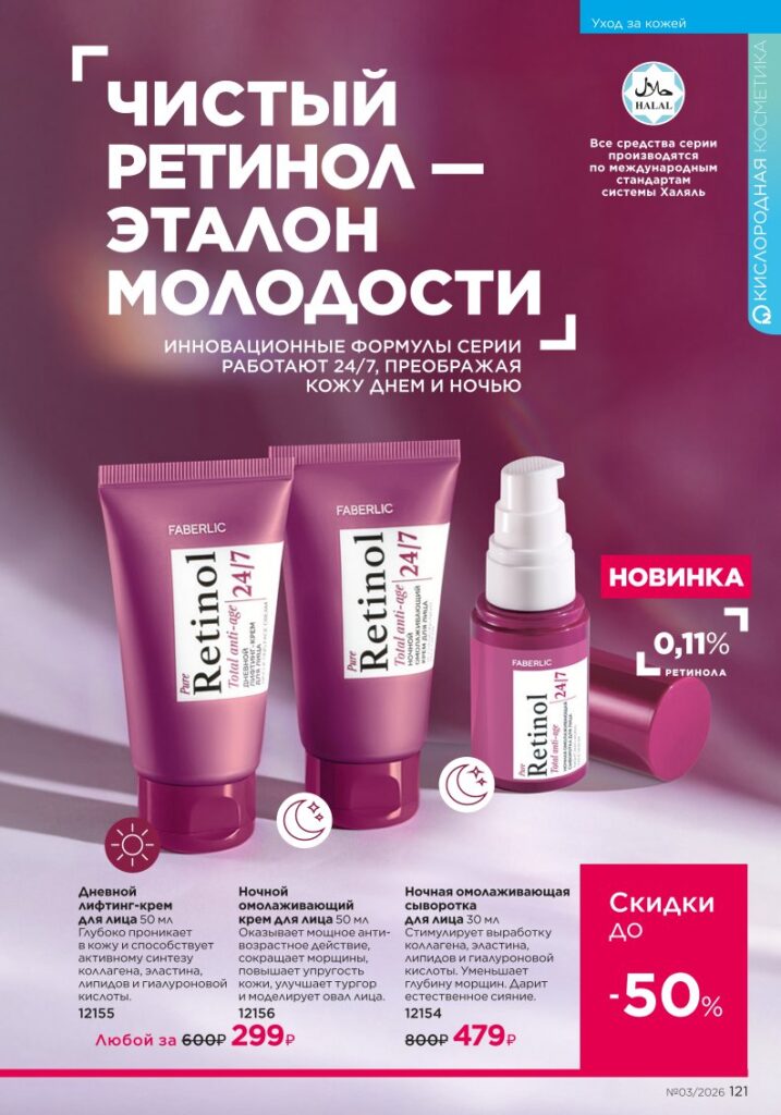 Уход за кожей в каталоге Фаберлик 03 2026 — стр. 121
