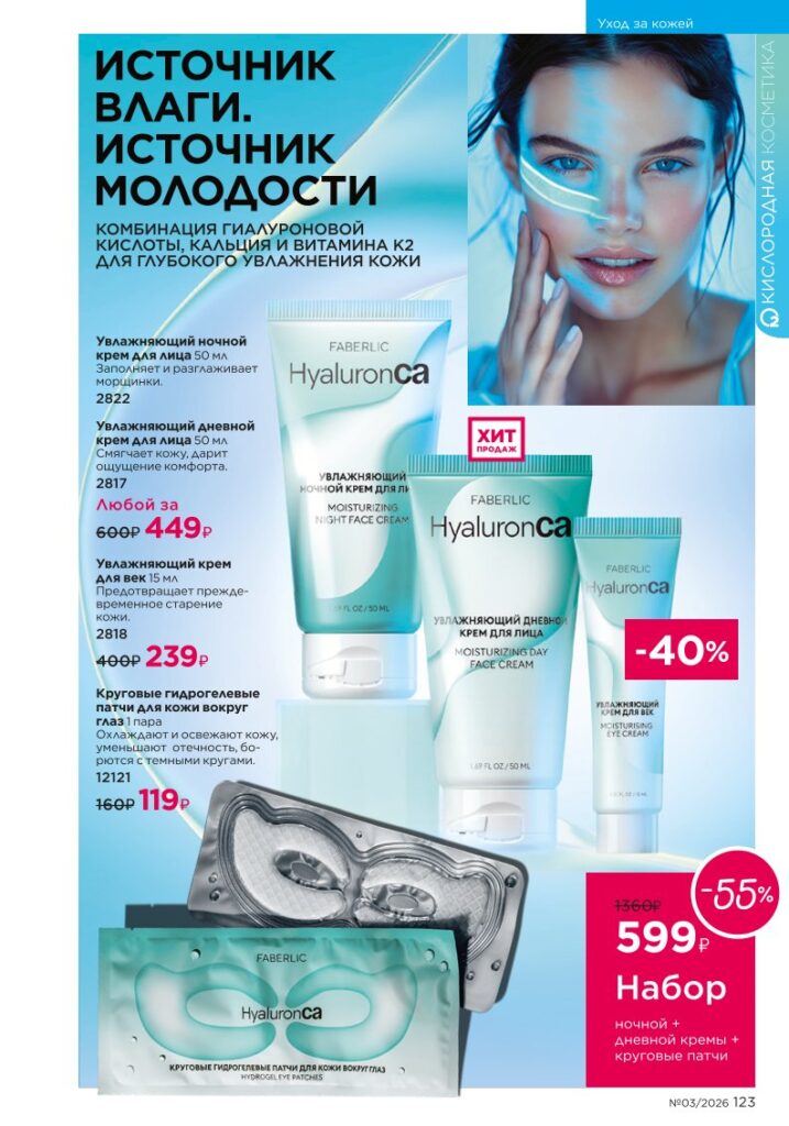 новый каталог Faberlic 03 2026: Уход за кожей (страница 123)