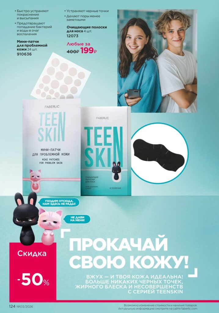 Уход за кожей — каталог Фаберлик 03 2026, стр. 124