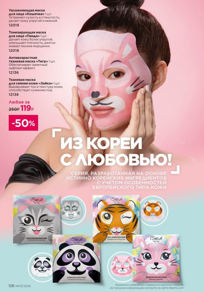 Уход за кожей в каталоге Фаберлик 03 2026 — стр. 126