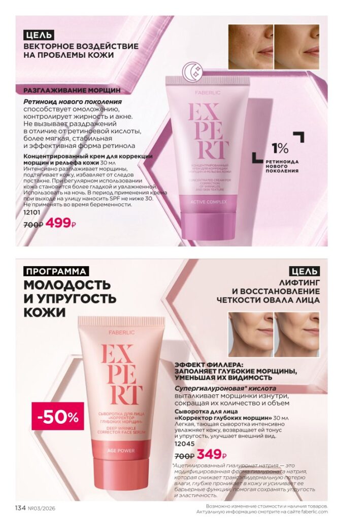 Уход за кожей — каталог Фаберлик 03 2026, стр. 134