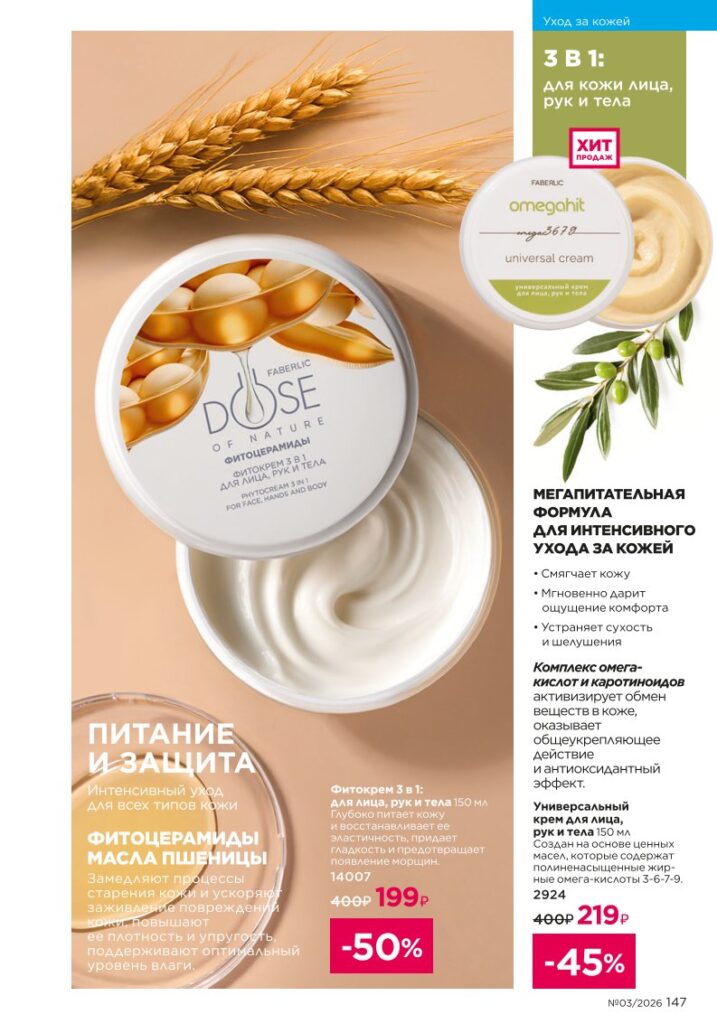 Страница 147 каталога Faberlic 03 2026 — Уход за кожей