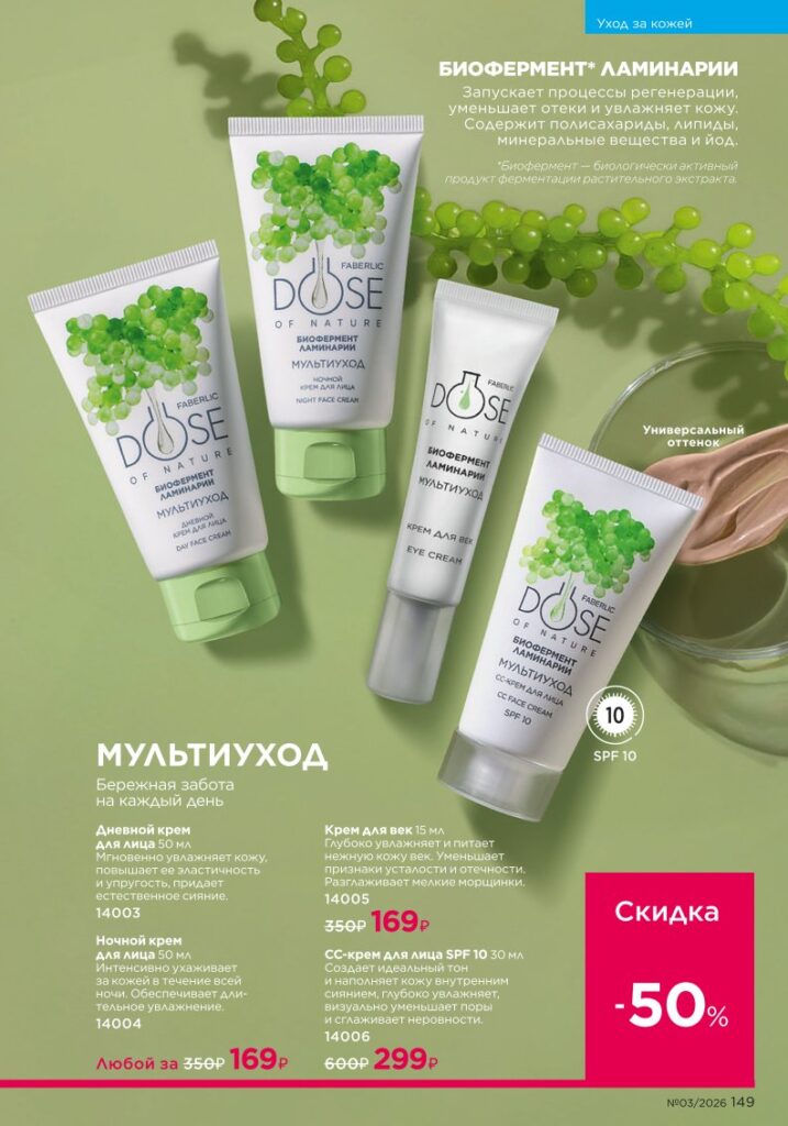 Уход за кожей — каталог Фаберлик 03 2026, стр. 149