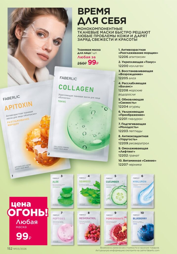 Страница 152 каталога Faberlic 03 2026 — Уход за кожей