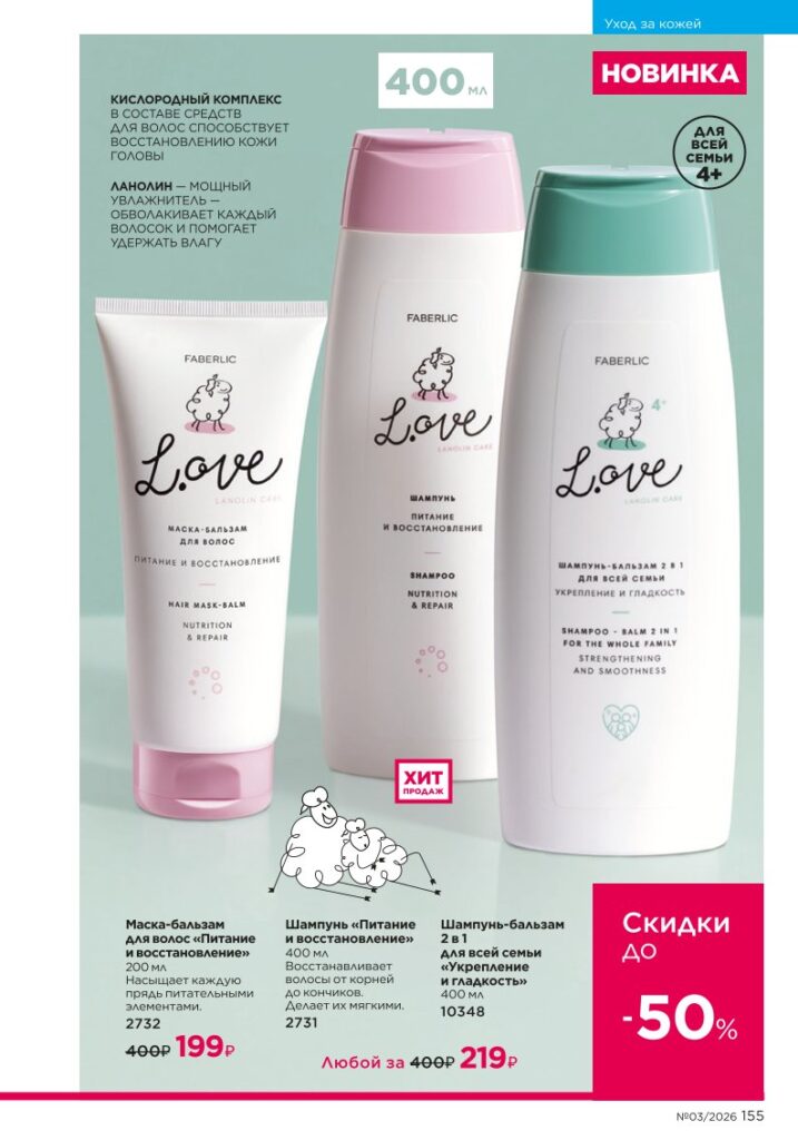 новый каталог Faberlic 03 2026 — Уход за кожей, страница 155