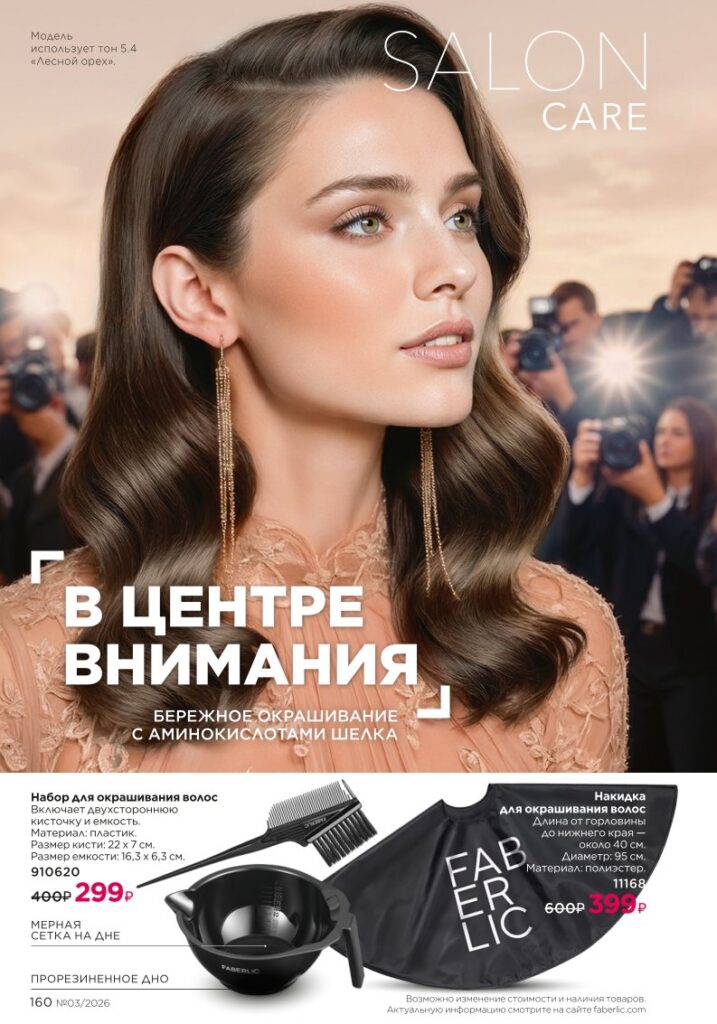 Каталог Фаберлик 03 2026 — Уход за волосами, страница 160