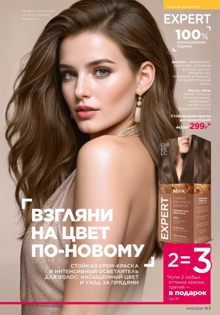новый каталог Faberlic 03 2026: Уход за волосами (страница 163)