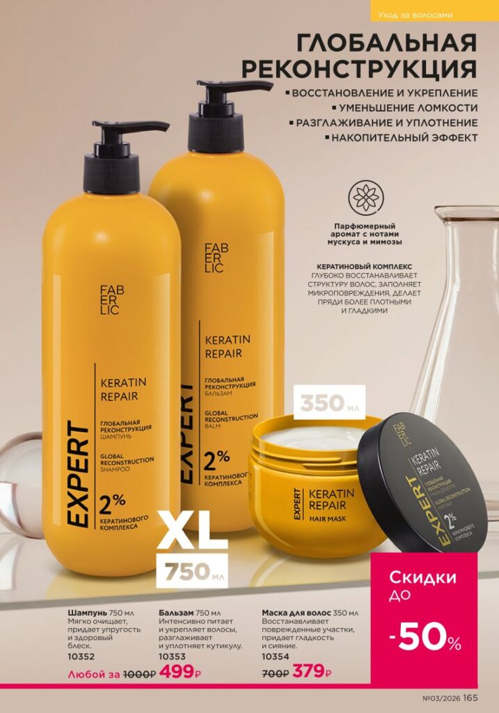 Faberlic каталог 03 2026 — Уход за волосами, страница 165
