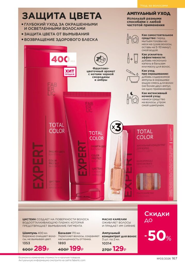 Страница 167 каталога Faberlic 03 2026 — Уход за волосами