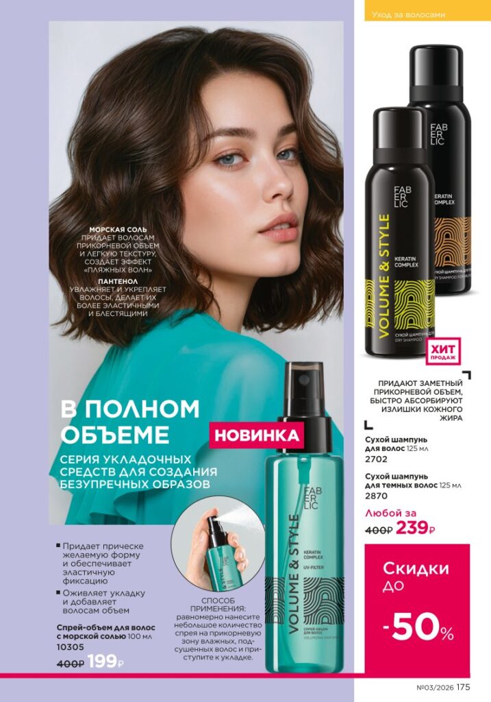 новый каталог Faberlic 03 2026 — Уход за волосами, страница 175