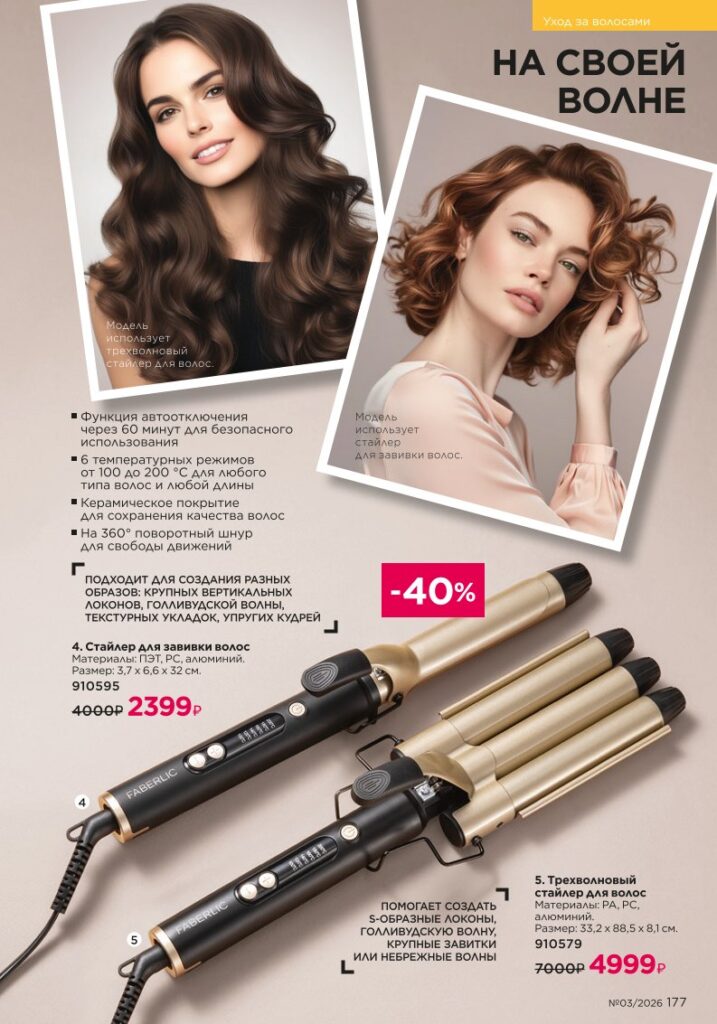 Страница 177 каталога Faberlic 03 2026 — Уход за волосами