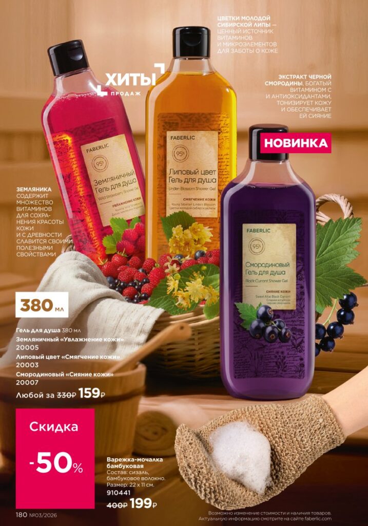 Каталог Фаберлик 03 2026 — Гигиена, страница 180