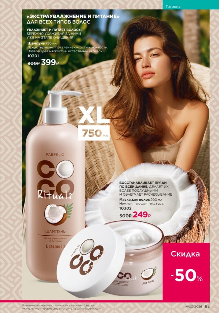 новый каталог Faberlic 03 2026: Гигиена (страница 183)