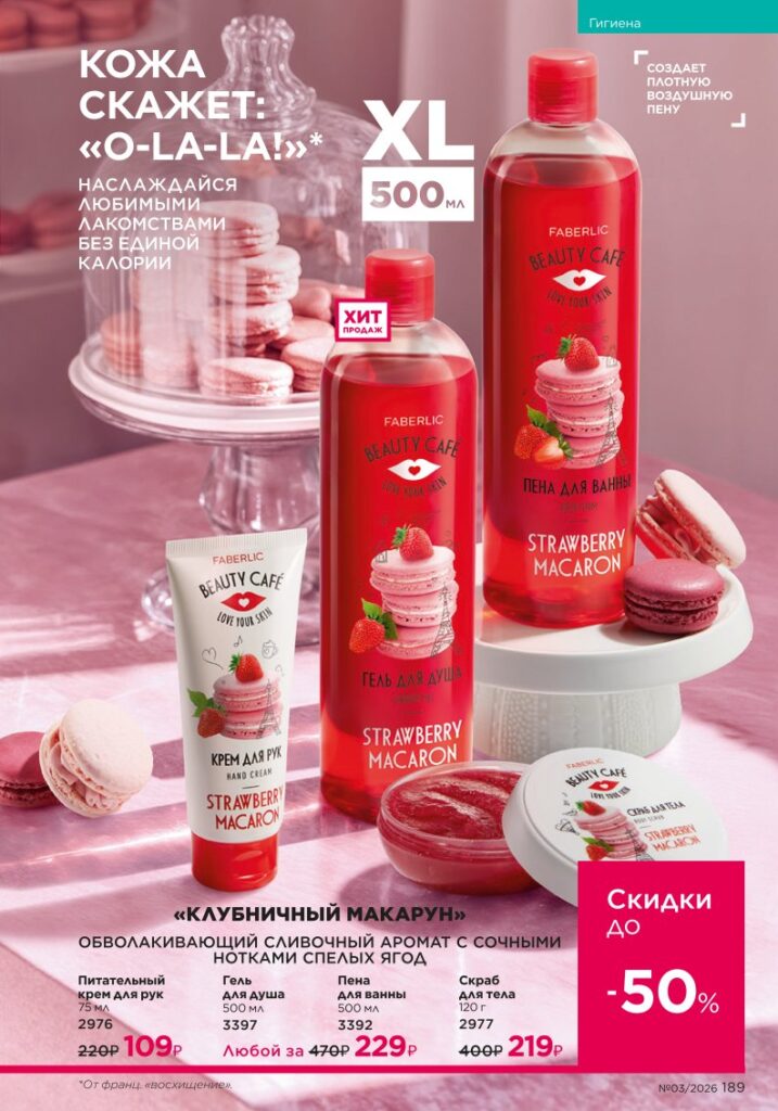 Гигиена — каталог Фаберлик 03 2026, стр. 189