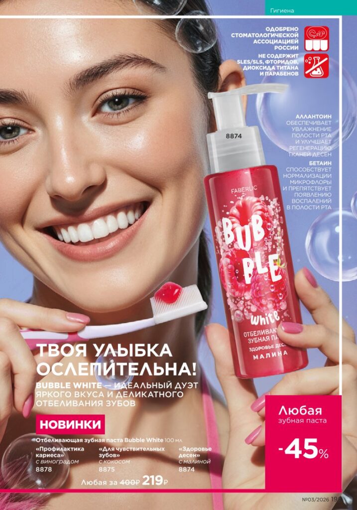 Гигиена — каталог Фаберлик 03 2026, стр. 199