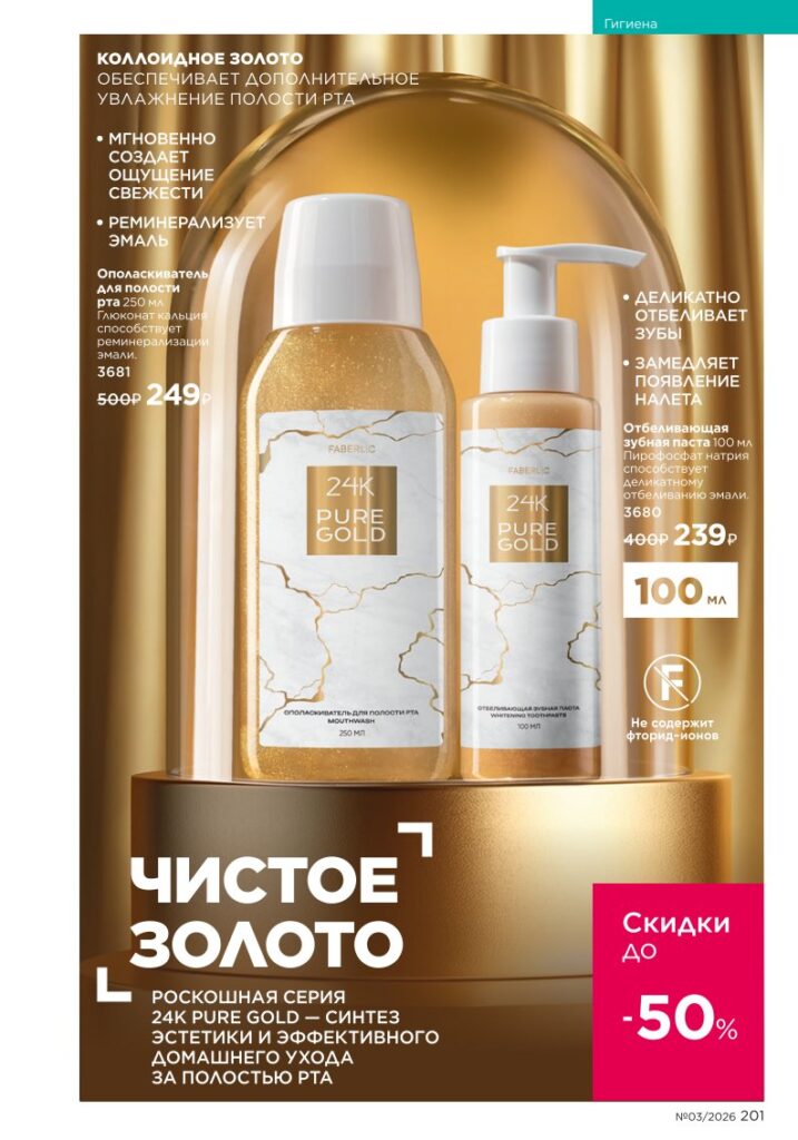 Гигиена в каталоге Фаберлик 03 2026 — стр. 201