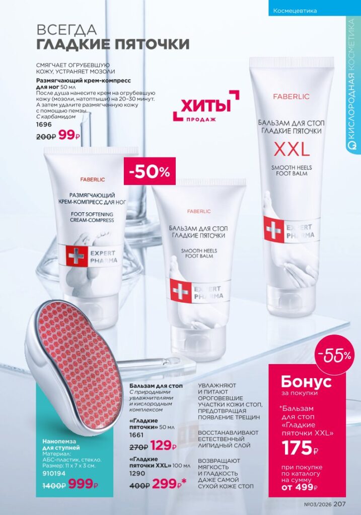Страница 207 каталога Faberlic 03 2026 — Космецевтика Expert Pharma