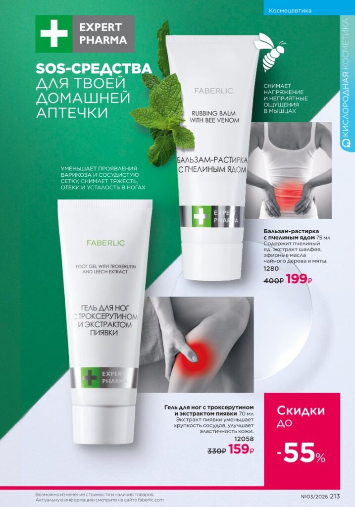 Faberlic каталог 03 2026: Космецевтика Expert Pharma (страница 213)