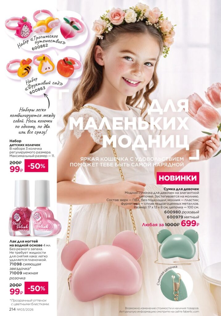 Для детей — каталог Фаберлик 03 2026, стр. 214