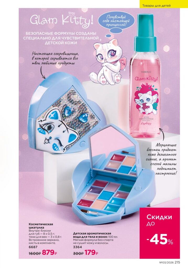новый каталог Faberlic 03 2026 — Для детей, страница 215