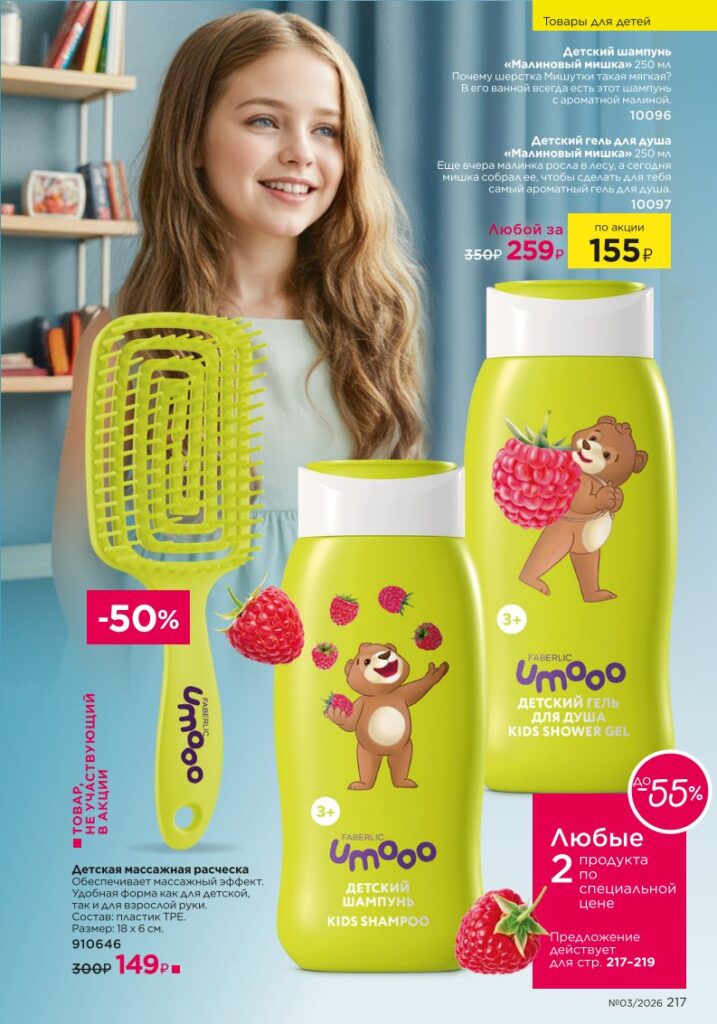 Страница 217 каталога Faberlic 03 2026 — Для детей