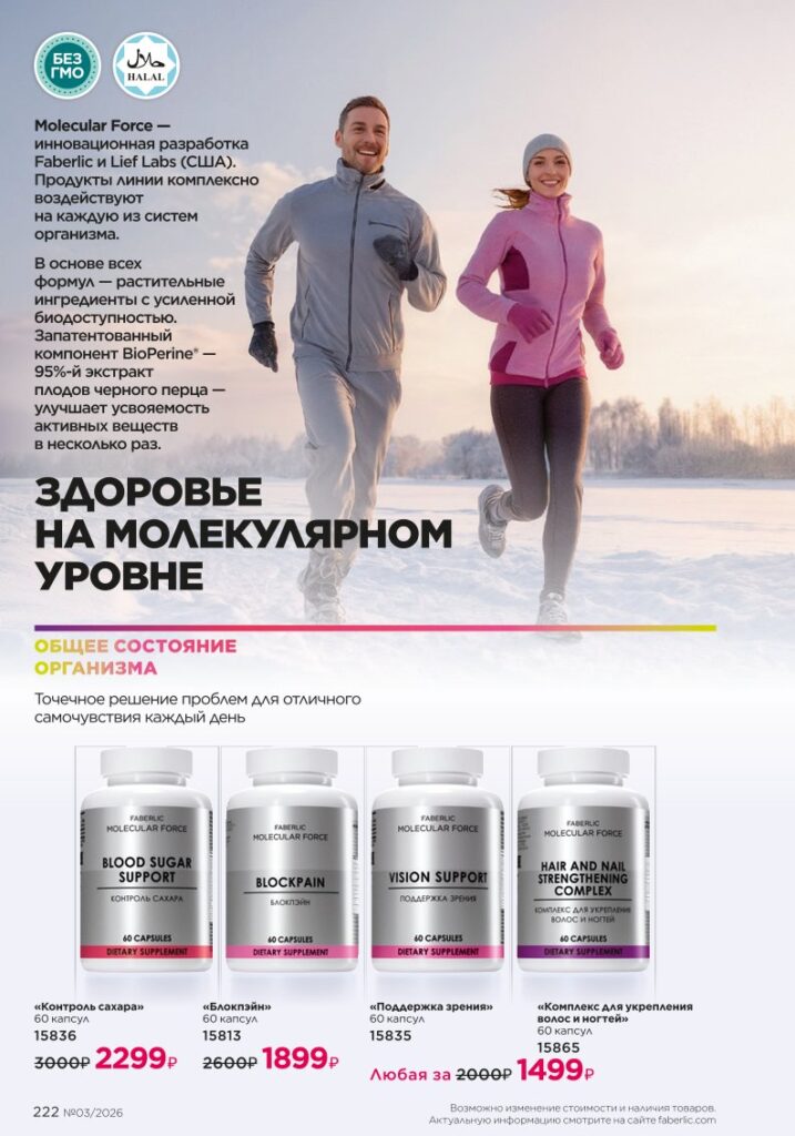 Страница 222 каталога Faberlic 03 2026 — Продукты для здоровья