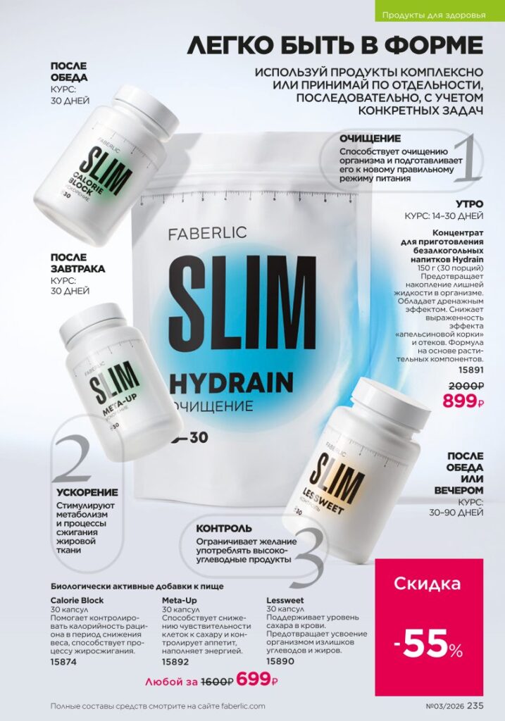 новый каталог Faberlic 03 2026 — Продукты для здоровья, страница 235