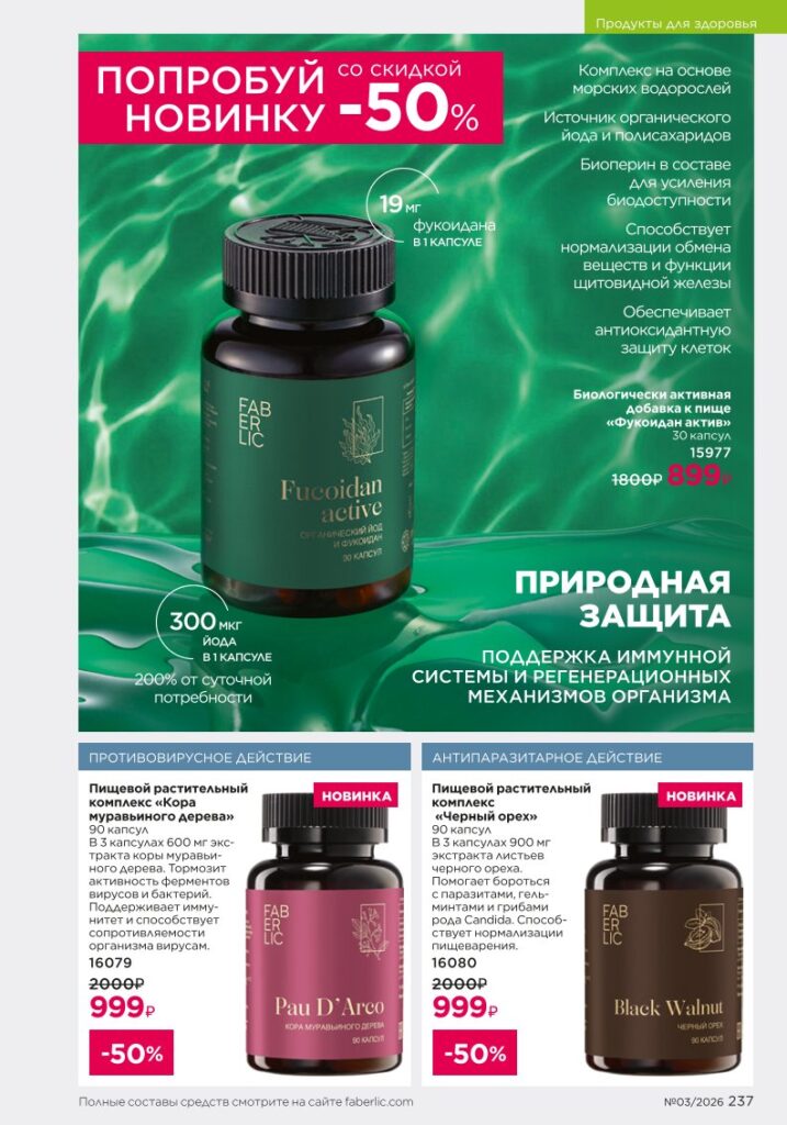Страница 237 каталога Faberlic 03 2026 — Продукты для здоровья