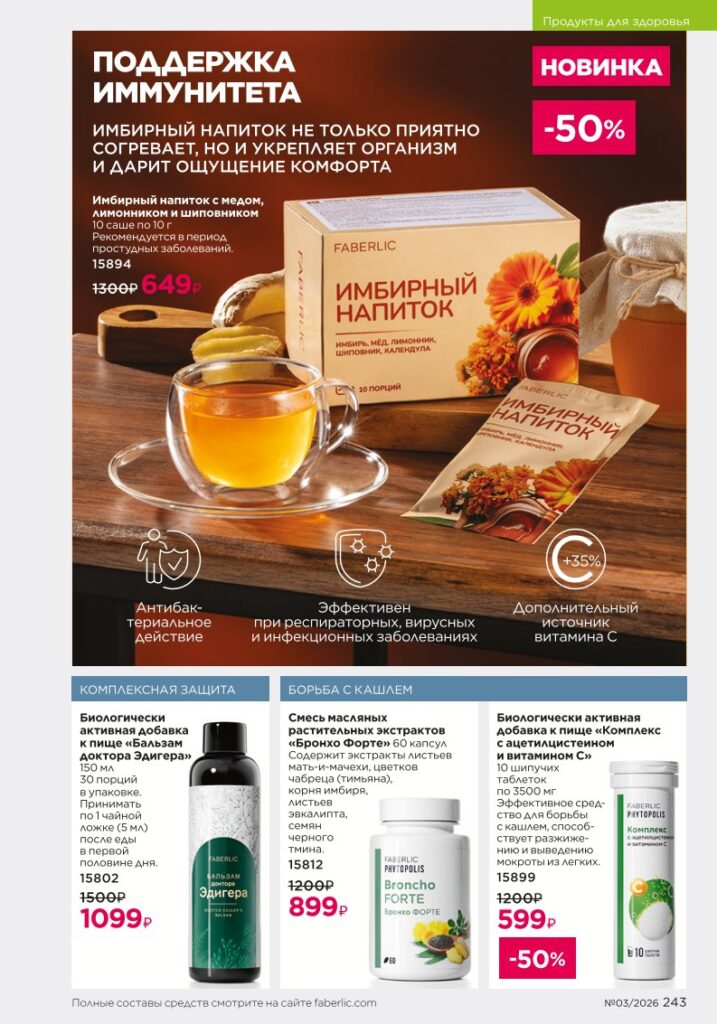 новый каталог Faberlic 03 2026: Продукты для здоровья (страница 243)