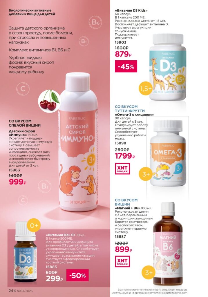 Продукты для здоровья — каталог Фаберлик 03 2026, стр. 244