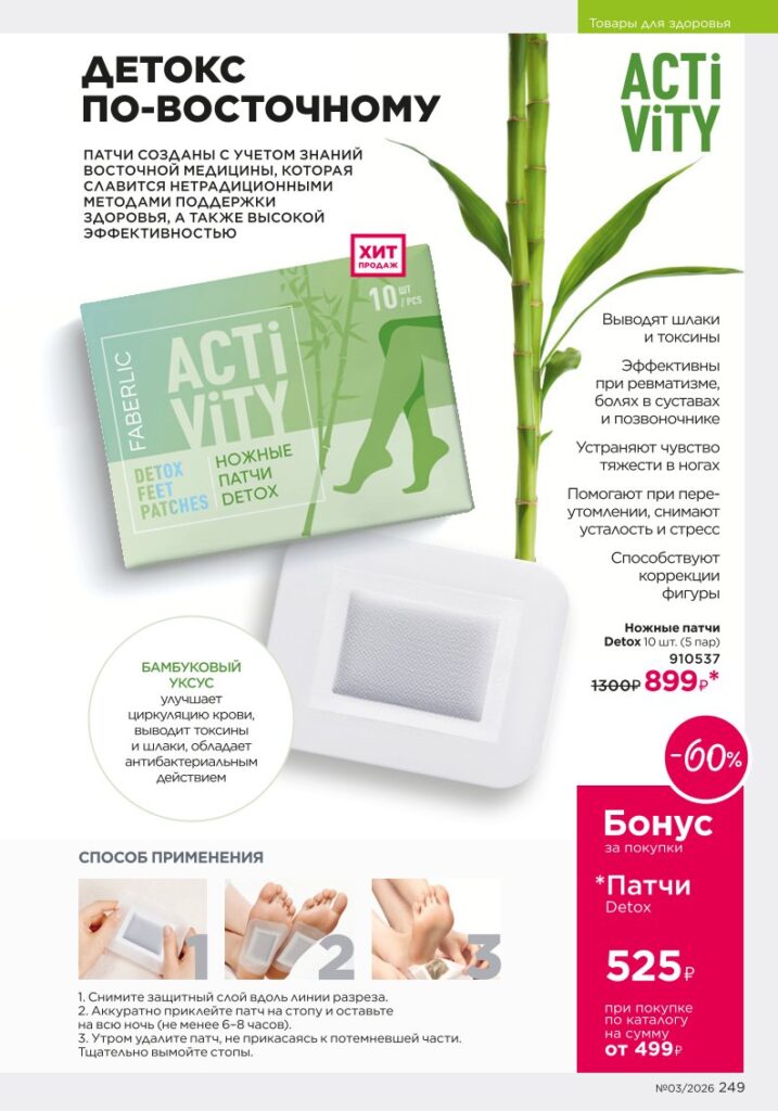 Продукты для здоровья — каталог Фаберлик 03 2026, стр. 249