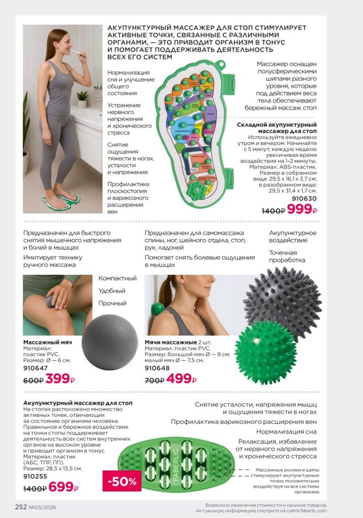 Страница 252 каталога Faberlic 03 2026 — Продукты для здоровья