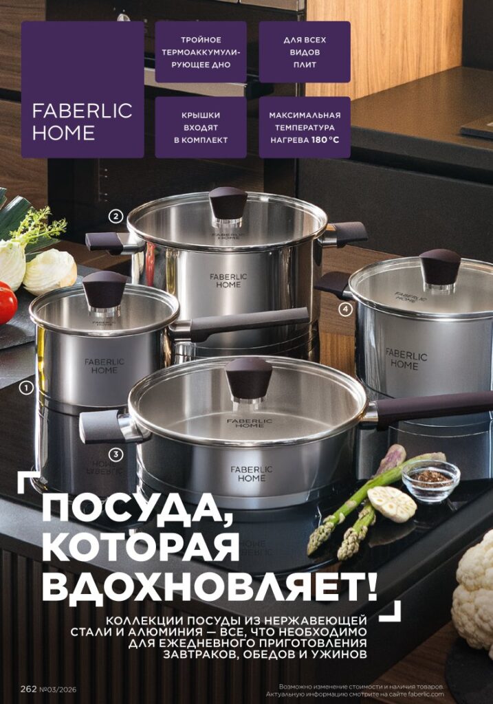 Страница 262 каталога Faberlic 03 2026 — Красивый дом
